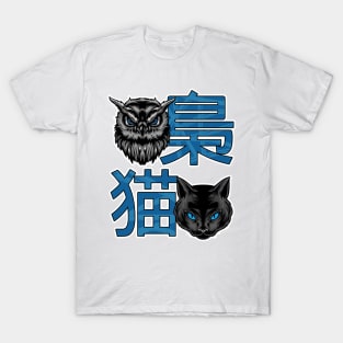 a cat and an owl in japanese T-Shirt